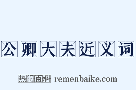 公卿大夫近义词是什么意思的图片